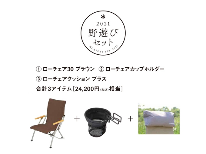 初売り福袋「野遊びセット」ローチェアプラスセットブラウン