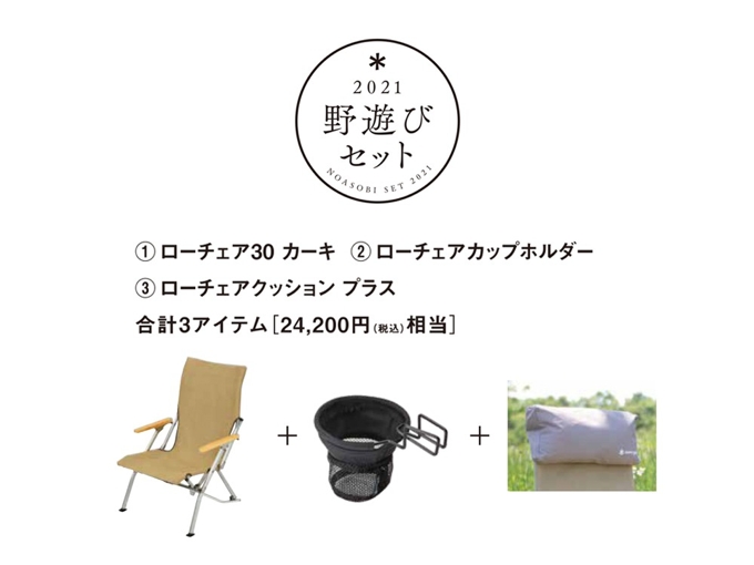 初売り福袋「野遊びセット」ローチェアプラスセットカーキ