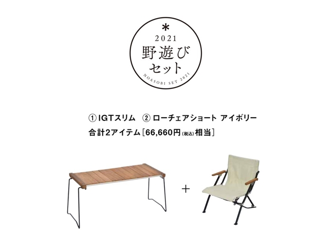 初売り福袋「野遊びセット」ファニチャーセット アイボリー