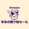 Amazon 年末の贈り物セール