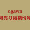 ogawa 初売り福袋情報