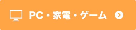 楽天スーパーセール PC・家電・ゲーム オレンジ