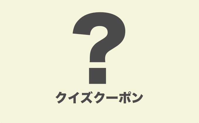 楽天 クイズクーポン