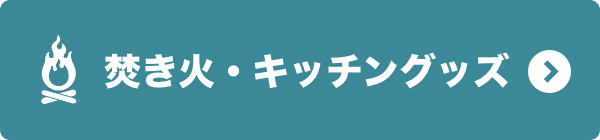 ナチュラム祭 焚き火・キッチングッズ