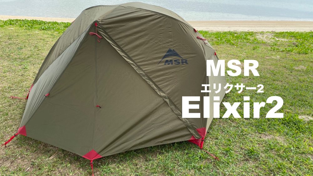 メッシュバッグ付き】 MSR エリクサー4 グリーン ヨーロッパ限定