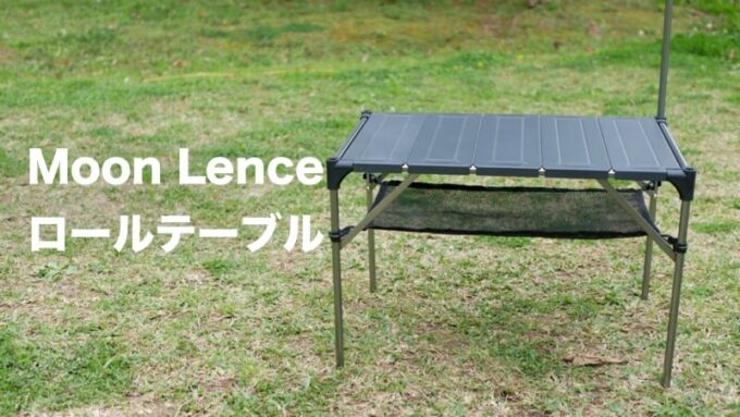 Moon Lence ロールテーブル TOP