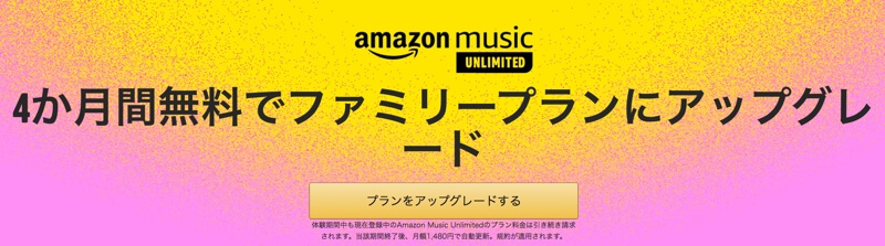 Amazon Music Unlimited 4ヶ月無料でファミリープランへアップデート