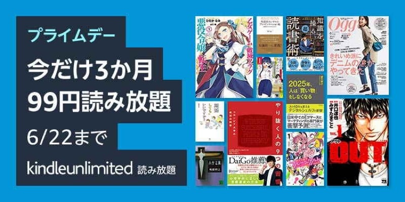 Kinldle Unlimited 3か月99円キャンペーン