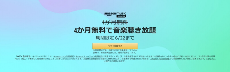 Amazon Music Unlimited 4ヶ月無料キャンペーン