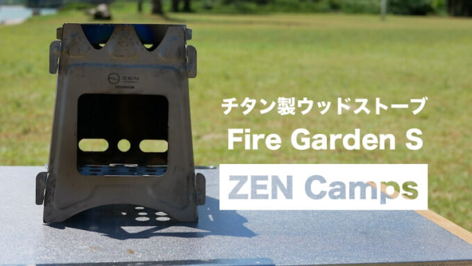 ZEN Camps チタン製ウッドストーブ Fire Garden S TOP