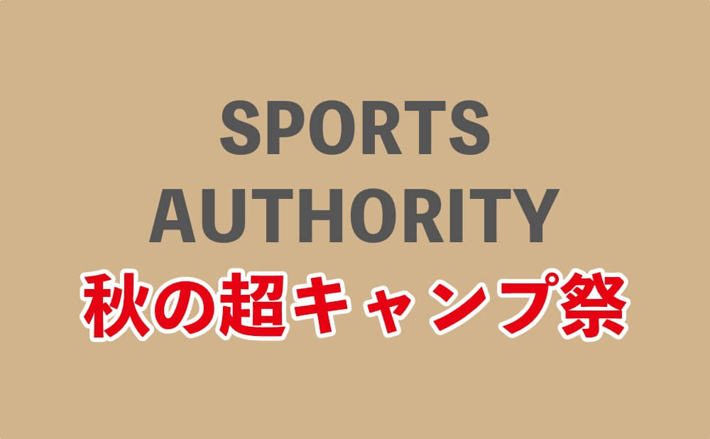 スポーツオーソリティ 会員さま特別セール情報 お得な商品がいっぱい 21年12月 Yosocam よそキャン