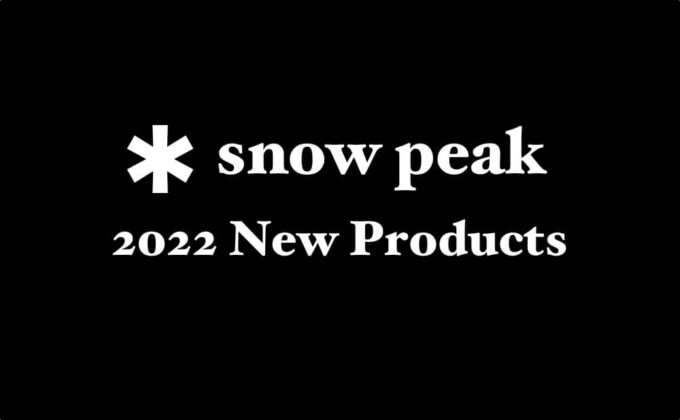 スノーピーク2022 新製品