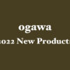 2022年 ogawa 新製品