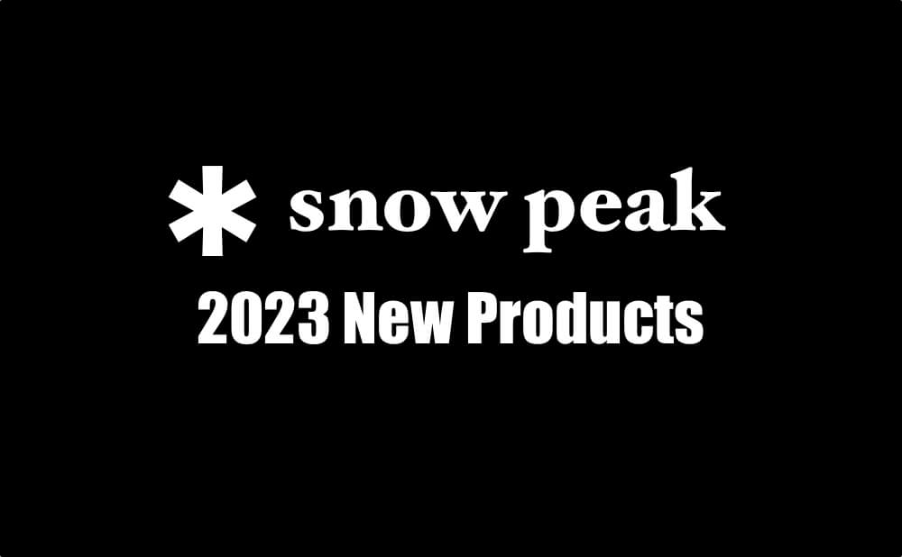 スノーピーク2023新製品