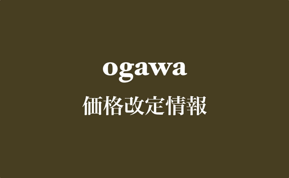 ogawa価格改定情報