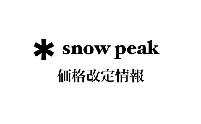 スノーピーク 雪峰祭（せっぽうさい）2018 春 限定アイテムが決定！