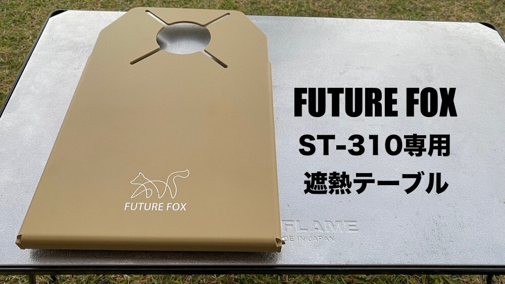 激安商品 FUTURE FOX SOTO ST-310 専用 遮熱テーブル
