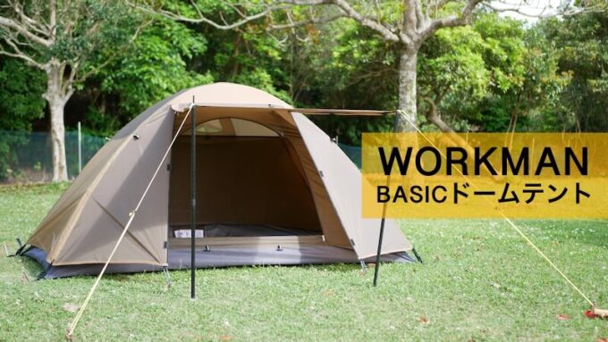 BASICドームテント レビュー｜ワークマンのソロ用テントはおすすめか 