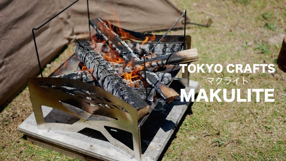 マクライト レビュー｜TOKYO CRAFTSの安定感がある軽量焚き火台 