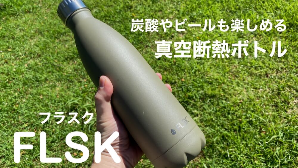 FLSK(フラスク) ボトル レビュー｜キャンプに持って行きたい炭酸対応の