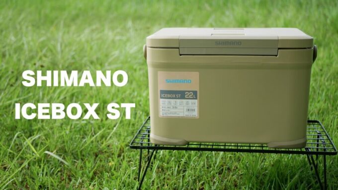シマノ ICEBOX(アイスボックス) ST レビュー｜保冷力やカラーが抜群の 