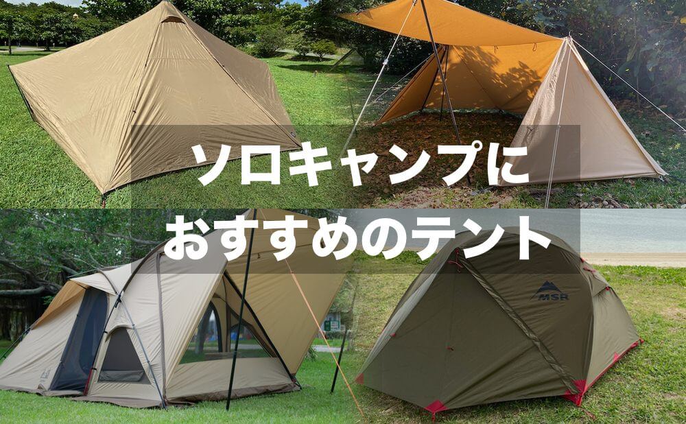 ソロキャンプにおすすめのテント