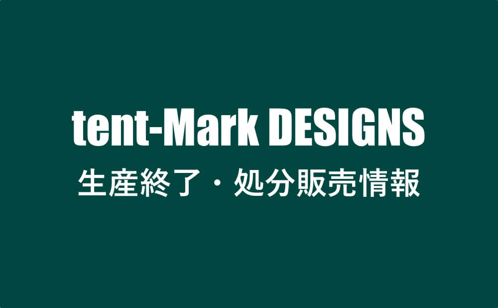 tent-Mark DESIGNS 生産終了・処分販売情報