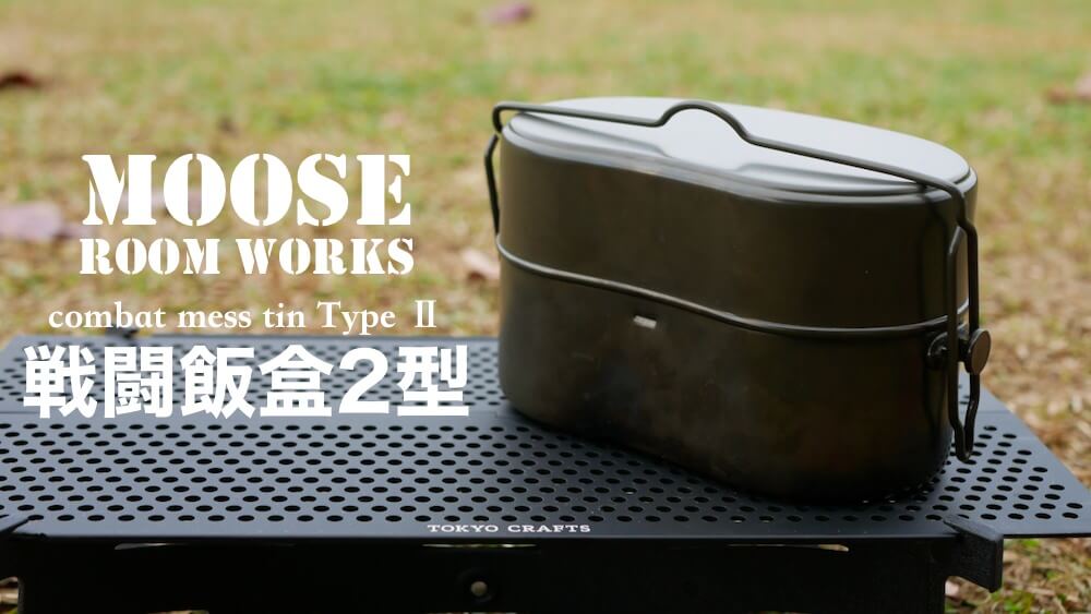 MOOSE ROOM WORKS 戦闘飯盒2型 レビュー｜防衛省自衛隊仕様完全復刻
