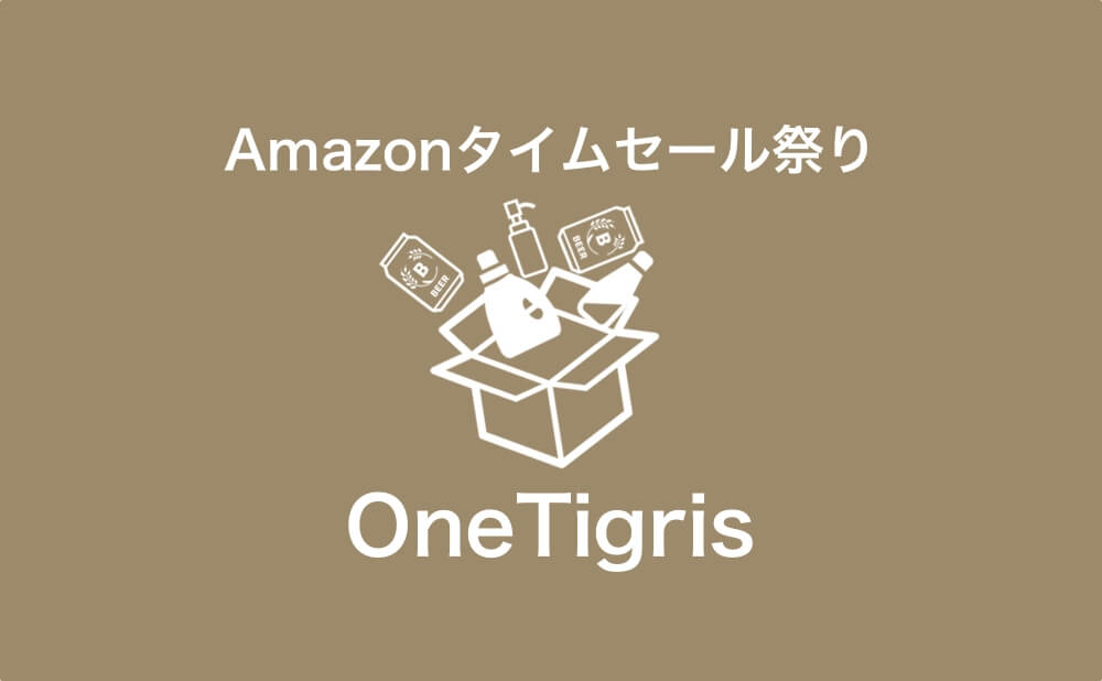 OneTigris Amazonタイムセール祭り