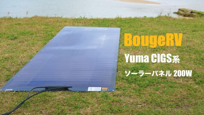 BougeRV YUMA CIGS系 ソーラーパネル200W TOP