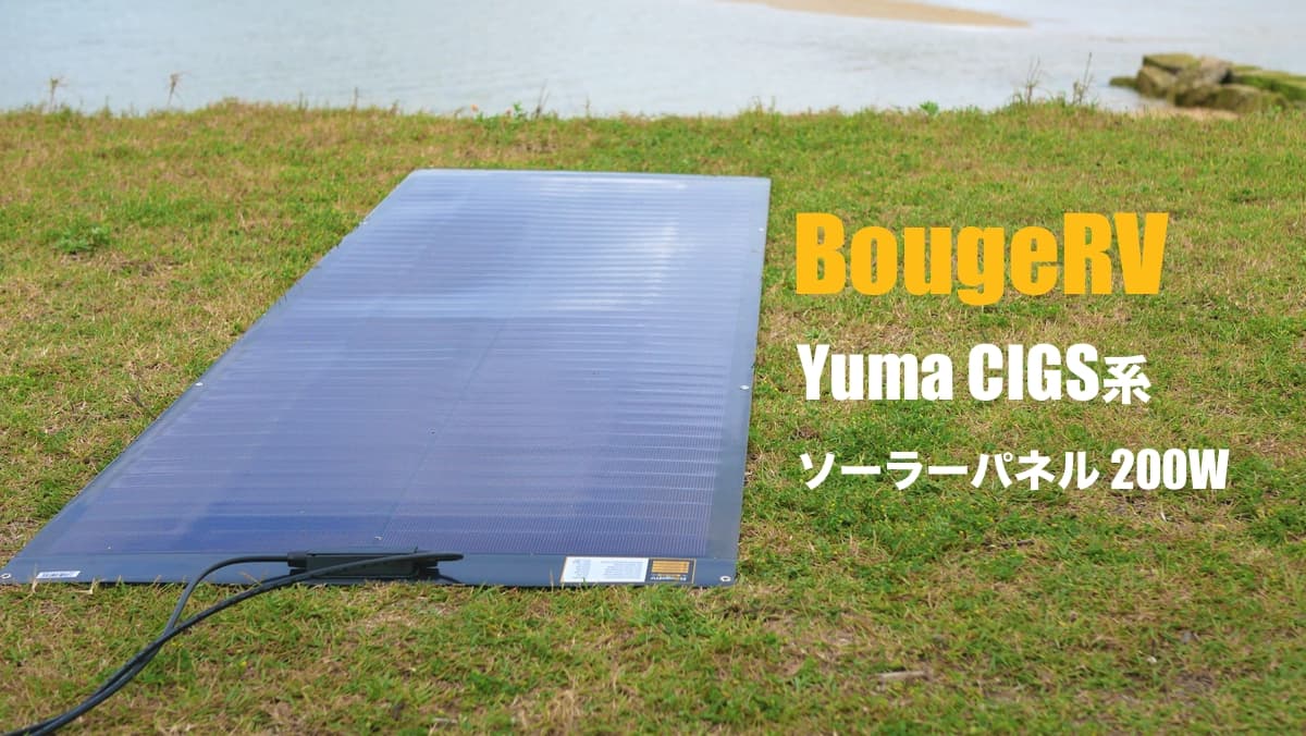 BougeRV Yuma CIGS系ソーラーパネル 200W レビュー｜フレキシブルで