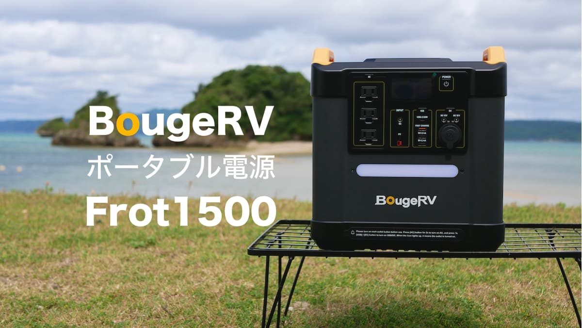 BougeRV ポータブル電源 Fort1500 TOP