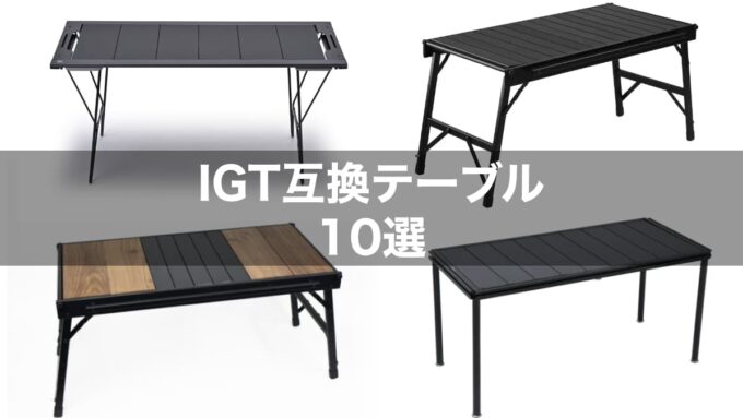 IGT互換テーブル10選