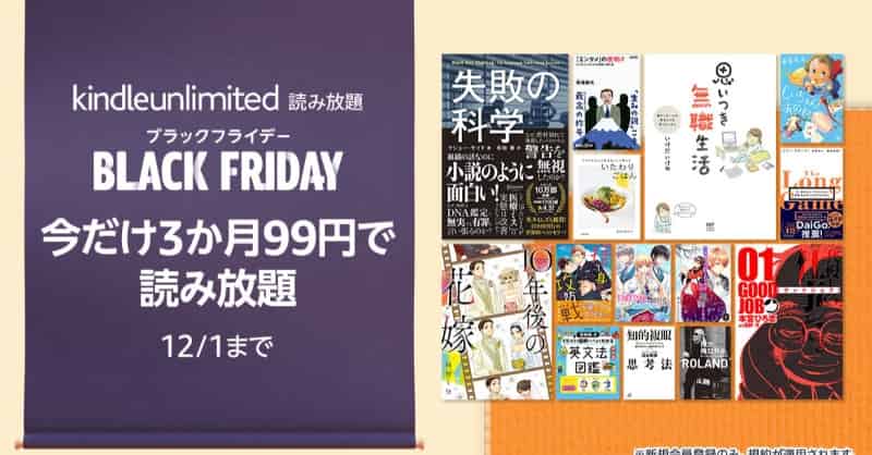 Amazonブラックフライデー Kindle Unlimited 3ヶ月99円