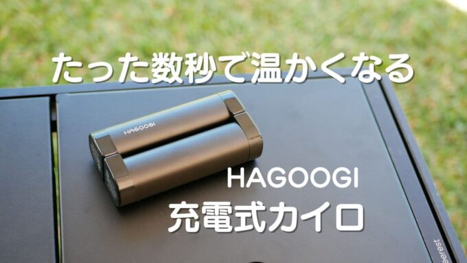 HAGOOGI 充電式カイロ TOP3