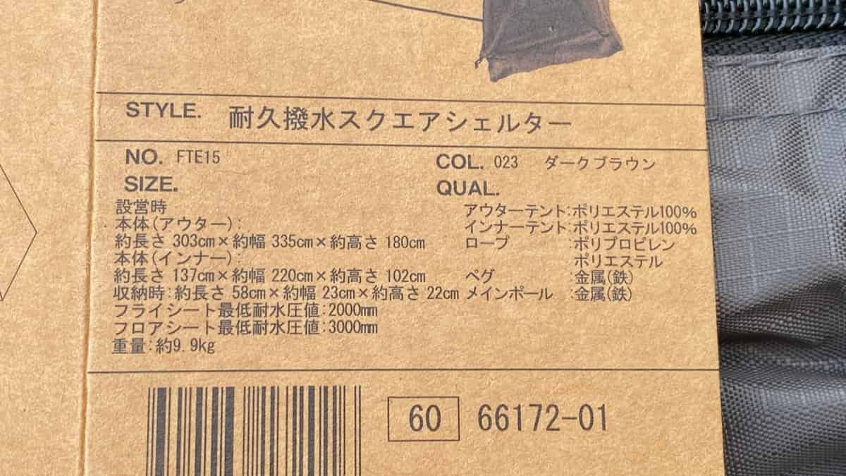 耐久撥水スクエアシェルター 仕様
