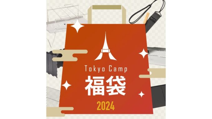 TokyoCamp 福袋2024