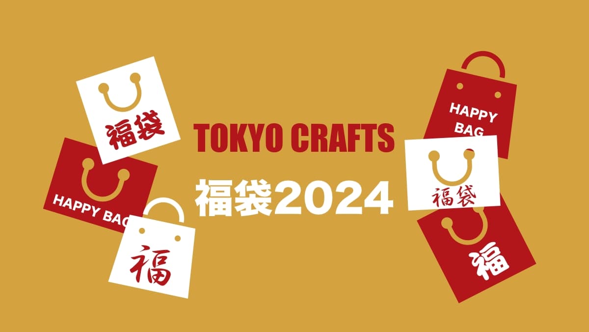 TOKYO CRAFTS 福袋2024