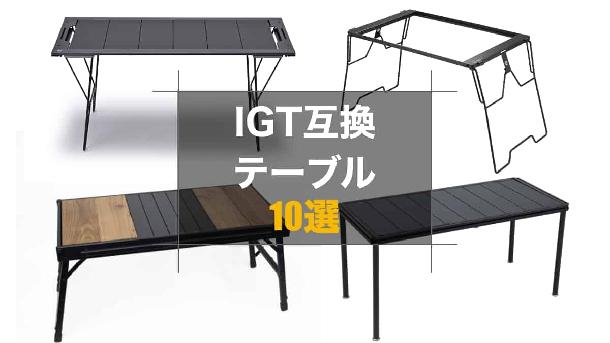 IGT互換テーブル10選