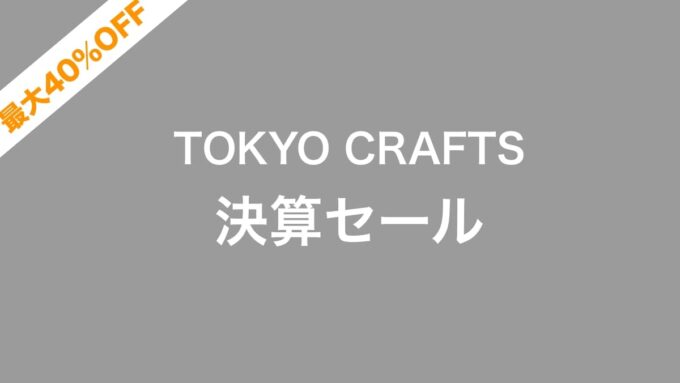 TOKYO CRAFTS決算セール