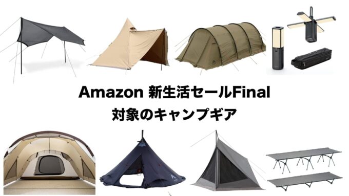 Amazon新生活セールFinal キャンプギア