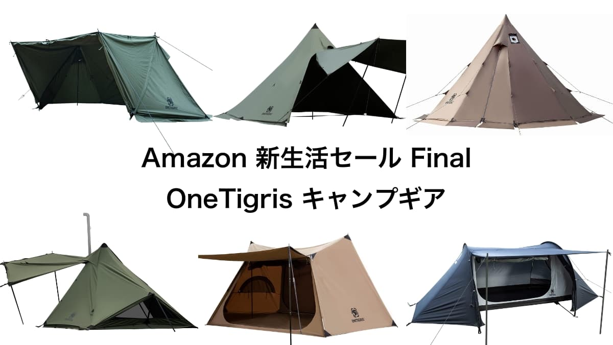 OneTigris Amazon新生活セールファイナル